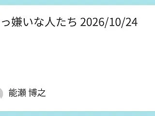 大っ嫌いな人たち 2026/10/24