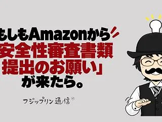 もしもAmazonから「安全性審査書類提…