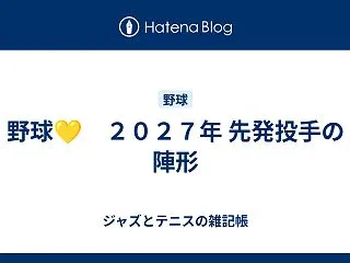 野球💛 ２０２７年 先発投手の陣形