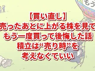 【買い直し】売ったあとに上がる株を見て、…
