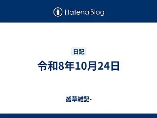 令和8年10月24日