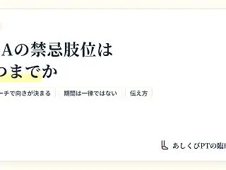 THA（人工股関節全置換術）の禁忌肢位は…