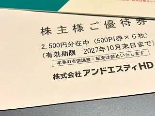 アンドSTから株主優待