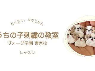 シーズーさんから始める、うちの子刺繍の教…