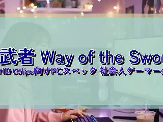 鬼武者 Way of the Sword…
