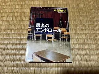 愚者のエンドロール －米澤穂信－