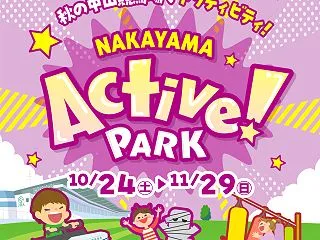 2026年も秋の中山競馬場でアクティビテ…