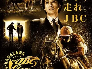 夢よ、走れ。JBC2026
