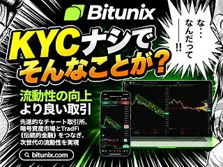 【暗号資産取引所】Bitunix(ビット…