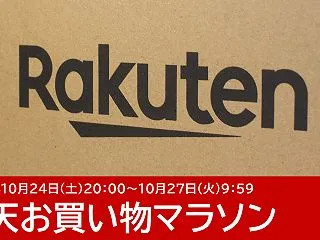 楽天お買い物マラソンで見つけたお買い得な…