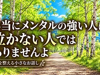 本当にメンタルの強い人は、泣かない人では…