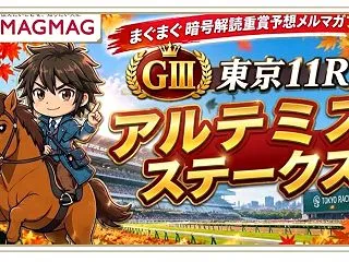 アルテミスＳ予想（メルマガプラス記事）