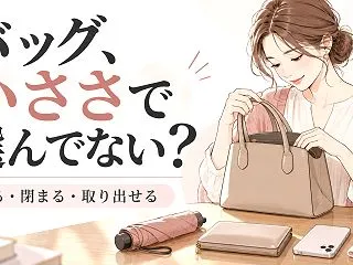 デート用バッグの選び方｜小ささより「入る…
