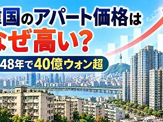 韓国のアパート価格はなぜ高い？築48年で…