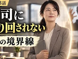 上司に振り回されない心の境界線