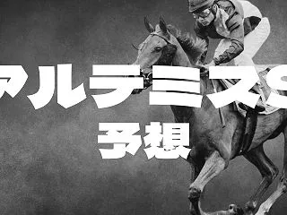 【アルテミスS2026予想】前走1800…