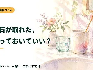歯石が取れた、放っておいていい？ 取れた…