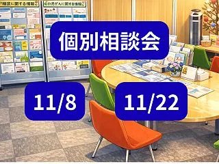 （ご案内）11月度「個別相談会（無料）」…
