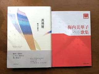 梅内美華子の歌集を2冊読みました。（再）