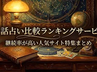 電話占い比較ランキングサービス継続率が高…