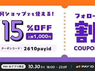 【10/30(金)夜だけ】PAYIDアプ…