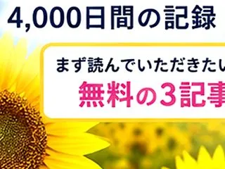 4,000日間、ありがとうございました！…