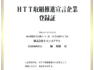 ■東京都「HTT取組推進宣言企業」として…