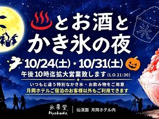 温泉帰りに、大人のかき氷とお酒を。山形・…