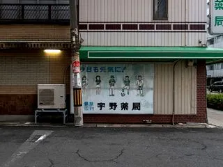 今日も元気に！