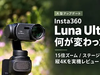 【大型アップデート】Insta360 L…