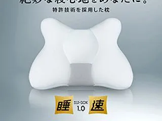 枕 おすすめ 睡速1.0