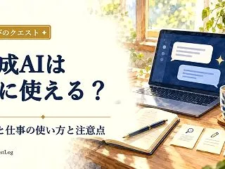 生成AIは何に使える？生活と仕事で役立つ…
