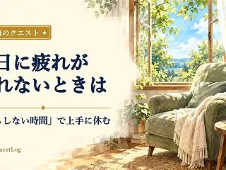 休日に疲れが取れないのはなぜ？「何もしな…