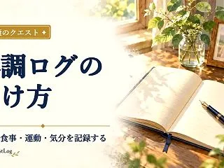 体調ログのつけ方｜睡眠・食事・運動・気分…