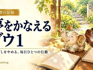 『夢をかなえるゾウ1』の感想｜先延ばしを…