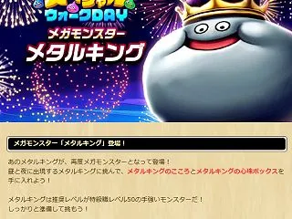 【ドラクエウォーク】メガモンスター メタ…