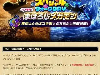 【ドラクエウォーク】スペシャルウォークＤ…