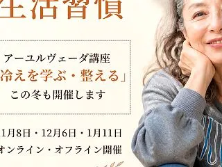 60代の私を支えるアーユルヴェーダの生活…