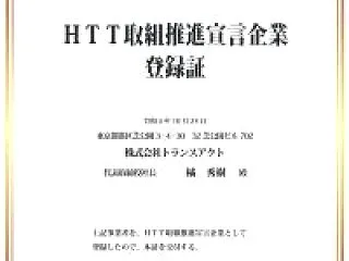 ■東京都「HTT取組推進宣言企業」として…