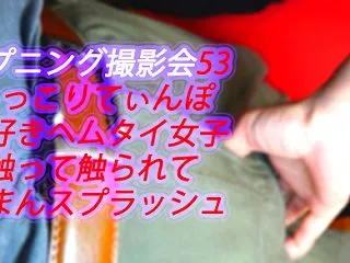 ハプニング撮影会53ヘムタイ女子の無限に…