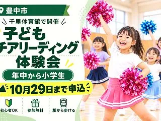 【豊中市】子どもチアリーディング体験会｜…