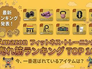 Amazon フィットネス・トレーニング…