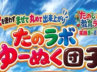 ゆーぬく団子プログラム校了@《笑顔（ゆい…