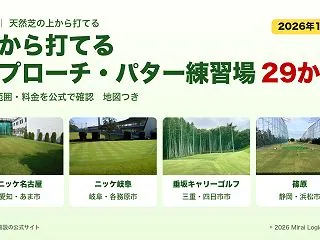 東海で芝から打てるアプローチ・天然芝パタ…
