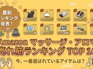 Amazon マッサージ・アロマの売れ筋…
