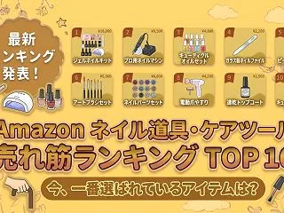 Amazon ネイル道具・ケアツールの売…