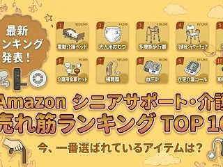 Amazon シニアサポート・介護の売れ…
