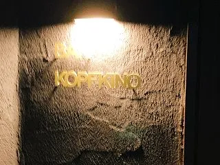 Bar KOPFKINO 武庫之荘 黒い…