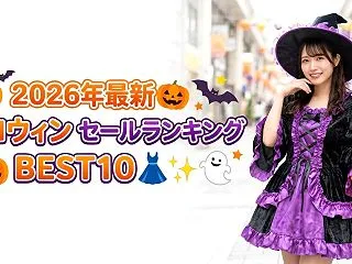 【2026年最新】ハロウィンコスプレ大セ…