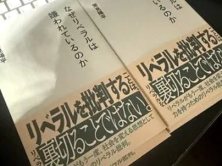 初の政治の本『なぜリベラルは嫌われている…